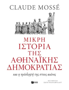 ΜΙΚΡΗ ΙΣΤΟΡΙΑ ΤΗΣ ΑΘΗΝΑΪΚΗΣ ΔΗΜΟΚΡΑΤΙΑΣ