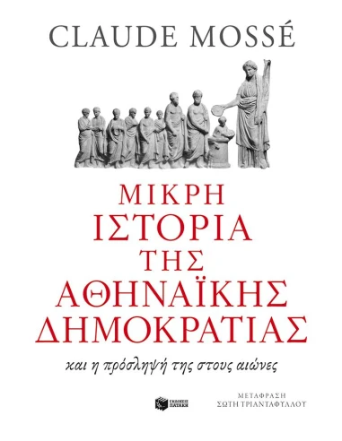 ΜΙΚΡΗ ΙΣΤΟΡΙΑ ΤΗΣ ΑΘΗΝΑΪΚΗΣ ΔΗΜΟΚΡΑΤΙΑΣ