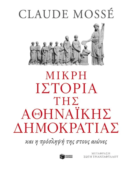 ΜΙΚΡΗ ΙΣΤΟΡΙΑ ΤΗΣ ΑΘΗΝΑΪΚΗΣ ΔΗΜΟΚΡΑΤΙΑΣ