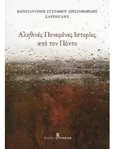 ΑΛΗΘΙΝΕΣ ΠΟΝΕΜΕΝΕΣ ΙΣΤΟΡΙΕΣ ΑΠΟ ΤΟΝ ΠΟΝΤΟ
