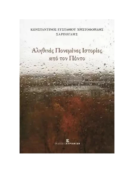 ΑΛΗΘΙΝΕΣ ΠΟΝΕΜΕΝΕΣ ΙΣΤΟΡΙΕΣ ΑΠΟ ΤΟΝ ΠΟΝΤΟ