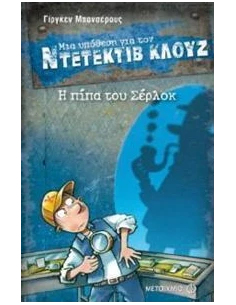 ΜΙΑ ΥΠΟΘΕΣΗ ΓΙΑ ΤΟΝ ΝΤΕΤΕΚΤΙΒ ΚΛΟΥΖ 26 : Η ΠΙΠΑ ΤΟΥ ΣΕΡΛΟΚ