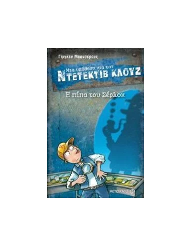 ΜΙΑ ΥΠΟΘΕΣΗ ΓΙΑ ΤΟΝ ΝΤΕΤΕΚΤΙΒ ΚΛΟΥΖ 26 : Η ΠΙΠΑ ΤΟΥ ΣΕΡΛΟΚ