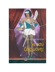 ΚΙ ΕΣΥ ΖΕΙΣ ΜΟΝΗ;