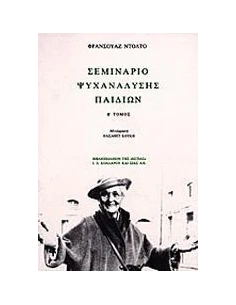 ΣΕΜΙΝΑΡΙΟ ΨΥΧΑΝΑΛΥΣΗΣ ΠΑΙΔΙΩΝ - ΤΟΜΟΣ: 2