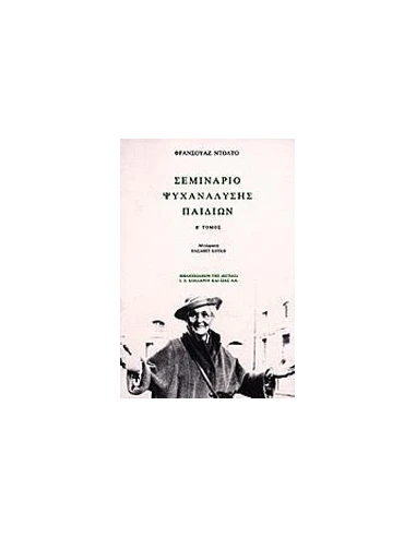 ΣΕΜΙΝΑΡΙΟ ΨΥΧΑΝΑΛΥΣΗΣ ΠΑΙΔΙΩΝ - ΤΟΜΟΣ: 2