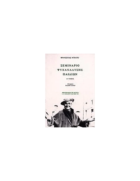 ΣΕΜΙΝΑΡΙΟ ΨΥΧΑΝΑΛΥΣΗΣ ΠΑΙΔΙΩΝ - ΤΟΜΟΣ: 2