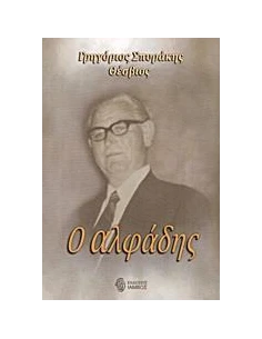 Ο ΑΛΦΑΔΗΣ