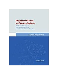 ΚΟΜΜΑΤΑ ΚΑΙ ΠΟΛΙΤΙΚΗ ΣΤΟ ΕΛΛΗΝΙΚΟ ΔΙΑΔΙΚΤΥΟ