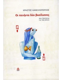 ΟΙ ΠΕΝΗΝΤΑ ΔΥΟ ΒΑΣΙΛΙΣΣΕΣ