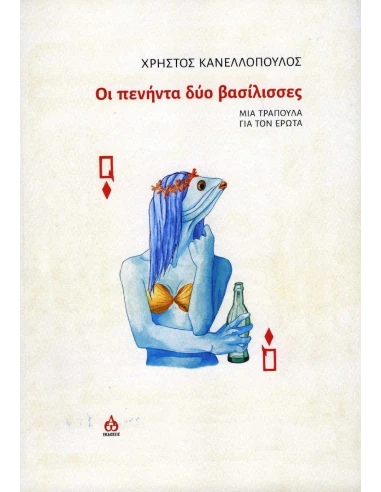 ΟΙ ΠΕΝΗΝΤΑ ΔΥΟ ΒΑΣΙΛΙΣΣΕΣ