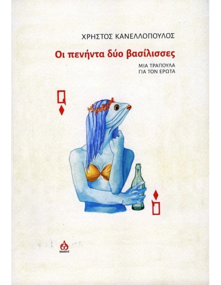 ΟΙ ΠΕΝΗΝΤΑ ΔΥΟ ΒΑΣΙΛΙΣΣΕΣ