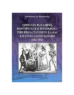 ΕΥΡΩΠΑΙΟΙ ΦΙΛΕΛΛΗΝΕΣ ΠΑΡΑΤΗΡΗΤΕΣ ΚΑΙ ΤΕΧΝΟΚΡΑΤΕΣ ΣΤΗΝ ΕΠΑΝΑΣΤΑΤΗΜΕΝΗ ΕΛΛΑΔΑ ΚΑΙ ΣΤΟ ΕΛΛΑΔΙΚΟ ΒΑΣΙΛΕΙΟ (1821 - 1843)