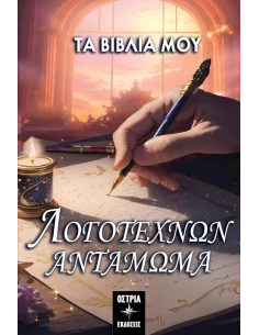 ΛΟΓΟΤΕΧΝΩΝ ΑΝΤΑΜΩΜΑ