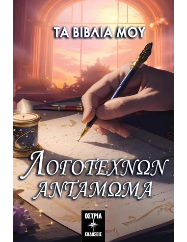 ΛΟΓΟΤΕΧΝΩΝ ΑΝΤΑΜΩΜΑ