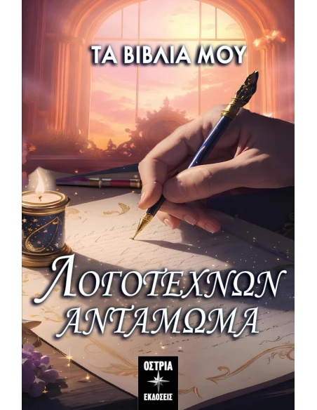 ΛΟΓΟΤΕΧΝΩΝ ΑΝΤΑΜΩΜΑ