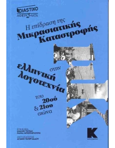 Η ΕΠΙΔΡΑΣΗ ΤΗΣ ΜΙΚΡΑΣΙΑΤΙΚΗΣ ΚΑΤΑΣΤΡΟΦΗΣ ΣΤΗΝ ΕΛΛΗΝΙΚΗ ΛΟΓΟΤΕΧΝΙΑ ΤΟΥ 20ου ΚΑΙ 21ου ΑΙΩΝΑ