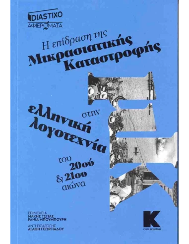 Η ΕΠΙΔΡΑΣΗ ΤΗΣ ΜΙΚΡΑΣΙΑΤΙΚΗΣ ΚΑΤΑΣΤΡΟΦΗΣ ΣΤΗΝ ΕΛΛΗΝΙΚΗ ΛΟΓΟΤΕΧΝΙΑ ΤΟΥ 20ου ΚΑΙ 21ου ΑΙΩΝΑ