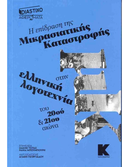 Η ΕΠΙΔΡΑΣΗ ΤΗΣ ΜΙΚΡΑΣΙΑΤΙΚΗΣ ΚΑΤΑΣΤΡΟΦΗΣ ΣΤΗΝ ΕΛΛΗΝΙΚΗ ΛΟΓΟΤΕΧΝΙΑ ΤΟΥ 20ου ΚΑΙ 21ου ΑΙΩΝΑ
