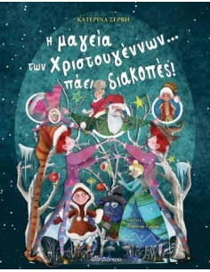 Η ΜΑΓΕΙΑ ΤΩΝ ΧΡΙΣΤΟΥΓΕΝΝΩΝ.. ΠΑΕΙ ΔΙΑΚΟΠΕΣ!