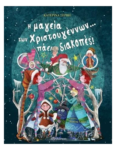 Η ΜΑΓΕΙΑ ΤΩΝ ΧΡΙΣΤΟΥΓΕΝΝΩΝ.. ΠΑΕΙ ΔΙΑΚΟΠΕΣ!