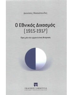 Ο ΕΘΝΙΚΟΣ ΔΙΧΑΣΜΟΣ (1915-1917)