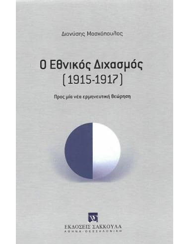 Ο ΕΘΝΙΚΟΣ ΔΙΧΑΣΜΟΣ (1915-1917)