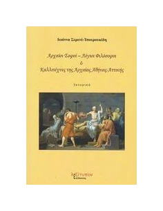 ΑΡΧΑΙΟΙ ΣΟΦΟΙ - ΛΟΓΙΟΙ ΦΙΛΟΣΟΦΟΙ ΚΑΙ ΚΑΛΛΙΤΕΧΝΕΣ ΤΗΣ ΑΡΧΑΙΑΣ ΑΘΗΝΑΣ - ΑΤΤΙΚΗΣ