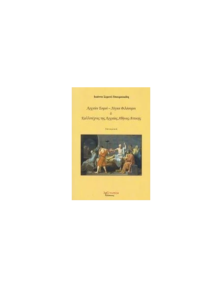 ΑΡΧΑΙΟΙ ΣΟΦΟΙ - ΛΟΓΙΟΙ ΦΙΛΟΣΟΦΟΙ ΚΑΙ ΚΑΛΛΙΤΕΧΝΕΣ ΤΗΣ ΑΡΧΑΙΑΣ ΑΘΗΝΑΣ - ΑΤΤΙΚΗΣ