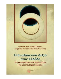 Η ΕΝΑΛΛΑΚΤΙΚΗ ΔΕΞΙΑ ΣΤΗΝ ΕΛΛΑΔΑ