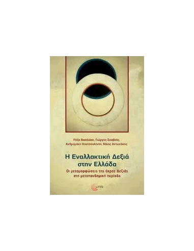Η ΕΝΑΛΛΑΚΤΙΚΗ ΔΕΞΙΑ ΣΤΗΝ ΕΛΛΑΔΑ