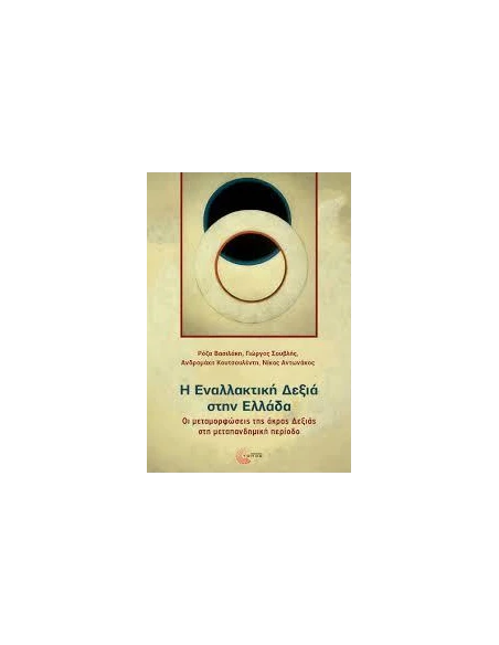 Η ΕΝΑΛΛΑΚΤΙΚΗ ΔΕΞΙΑ ΣΤΗΝ ΕΛΛΑΔΑ