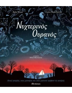 ΝΥΧΤΕΡΙΝΟΣ ΟΥΡΑΝΟΣ