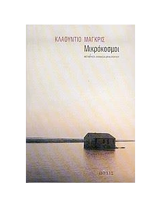 ΜΙΚΡΟΚΟΣΜΟΙ