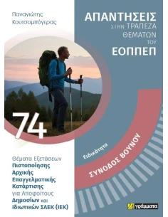 ΑΠΑΝΤΗΣΕΙΣ ΣΤΗΝ ΤΡΑΠΕΖΑ ΘΕΜΑΤΩΝ ΤΟΥ ΕΟΠΠΕΠ 74: ΣΥΝΟΔΟΣ ΒΟΥΝΟΥ