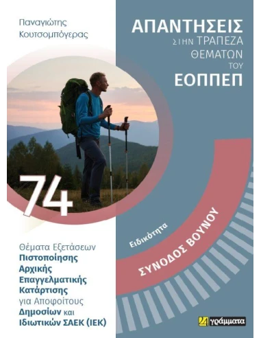 ΑΠΑΝΤΗΣΕΙΣ ΣΤΗΝ ΤΡΑΠΕΖΑ ΘΕΜΑΤΩΝ ΤΟΥ ΕΟΠΠΕΠ 74: ΣΥΝΟΔΟΣ ΒΟΥΝΟΥ