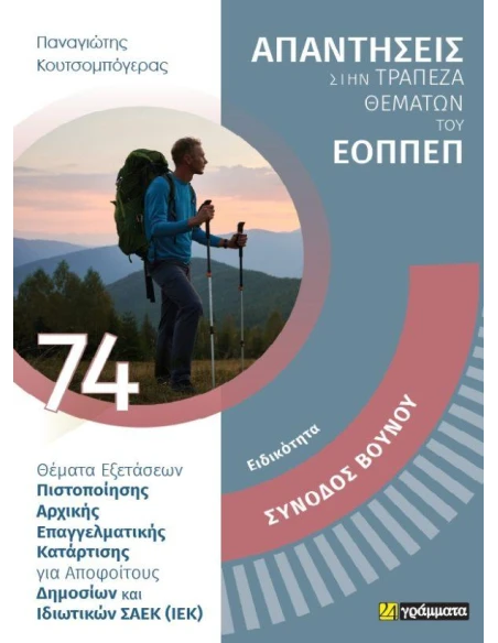 ΑΠΑΝΤΗΣΕΙΣ ΣΤΗΝ ΤΡΑΠΕΖΑ ΘΕΜΑΤΩΝ ΤΟΥ ΕΟΠΠΕΠ 74: ΣΥΝΟΔΟΣ ΒΟΥΝΟΥ