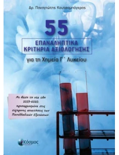 55 ΕΠΑΝΑΛΗΠΤΙΚΑ ΚΡΙΤΗΡΙΑ ΑΞΙΟΛΟΓΗΣΗΣ ΓΙΑ ΤΗ ΧΗΜΕΙΑ Γ ΛΥΚΕΙΟΥ