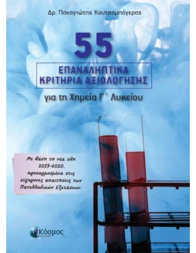 55 ΕΠΑΝΑΛΗΠΤΙΚΑ ΚΡΙΤΗΡΙΑ ΑΞΙΟΛΟΓΗΣΗΣ ΓΙΑ ΤΗ ΧΗΜΕΙΑ Γ ΛΥΚΕΙΟΥ