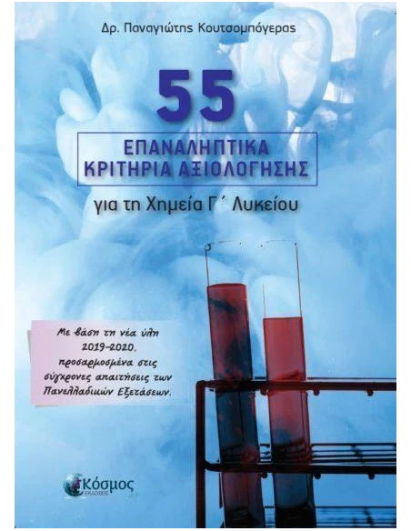 55 ΕΠΑΝΑΛΗΠΤΙΚΑ ΚΡΙΤΗΡΙΑ ΑΞΙΟΛΟΓΗΣΗΣ ΓΙΑ ΤΗ ΧΗΜΕΙΑ Γ ΛΥΚΕΙΟΥ