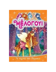 ΜΕΛΟΓΟΥΙ: Η ΝΥΧΤΑ ΤΟΥ ΘΑΡΡΟΥΣ