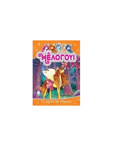 ΜΕΛΟΓΟΥΙ: Η ΝΥΧΤΑ ΤΟΥ ΘΑΡΡΟΥΣ