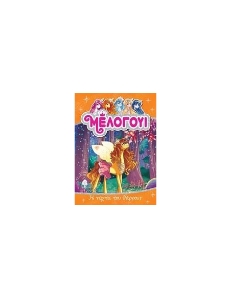 ΜΕΛΟΓΟΥΙ: Η ΝΥΧΤΑ ΤΟΥ ΘΑΡΡΟΥΣ