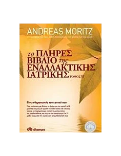 ΤΟ ΠΛΗΡΕΣ ΒΙΒΛΙΟ ΤΗΣ ΕΝΑΛΛΑΚΤΙΚΗΣ ΙΑΤΡΙΚΗΣ - ΤΟΜΟΣ: 2