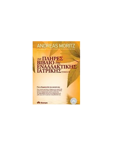 ΤΟ ΠΛΗΡΕΣ ΒΙΒΛΙΟ ΤΗΣ ΕΝΑΛΛΑΚΤΙΚΗΣ ΙΑΤΡΙΚΗΣ - ΤΟΜΟΣ: 2