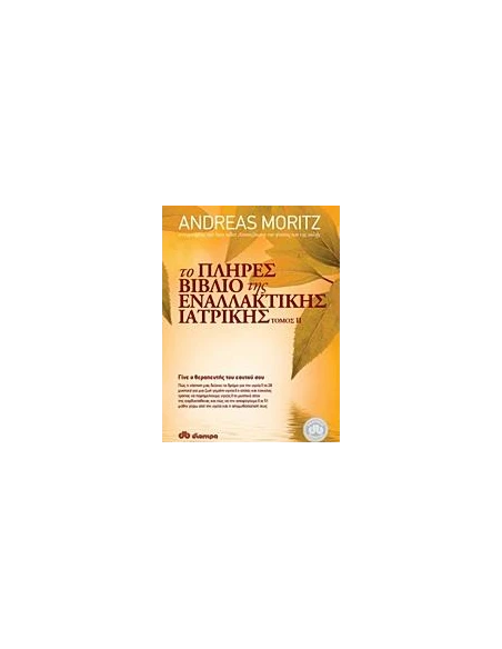 ΤΟ ΠΛΗΡΕΣ ΒΙΒΛΙΟ ΤΗΣ ΕΝΑΛΛΑΚΤΙΚΗΣ ΙΑΤΡΙΚΗΣ - ΤΟΜΟΣ: 2