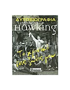 ΤΟ ΧΡΟΝΙΚΟ ΤΗΣ ΖΩΗΣ MΟΥ