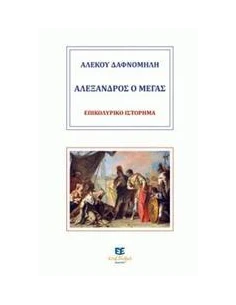 ΑΛΕΞΑΝΔΡΟΣ Ο ΜΕΓΑΣ