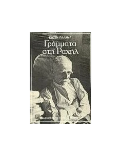 ΓΡΑΜΜΑΤΑ ΣΤΗ ΡΑΧΗΛ