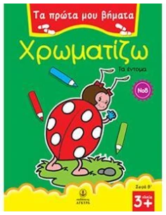 ΤΑ ΠΡΩΤΑ ΜΟΥ ΒΗΜΑΤΑ: ΧΡΩΜΑΤΙΖΩ 8 ΤΑ ΕΝΤΟΜΑ